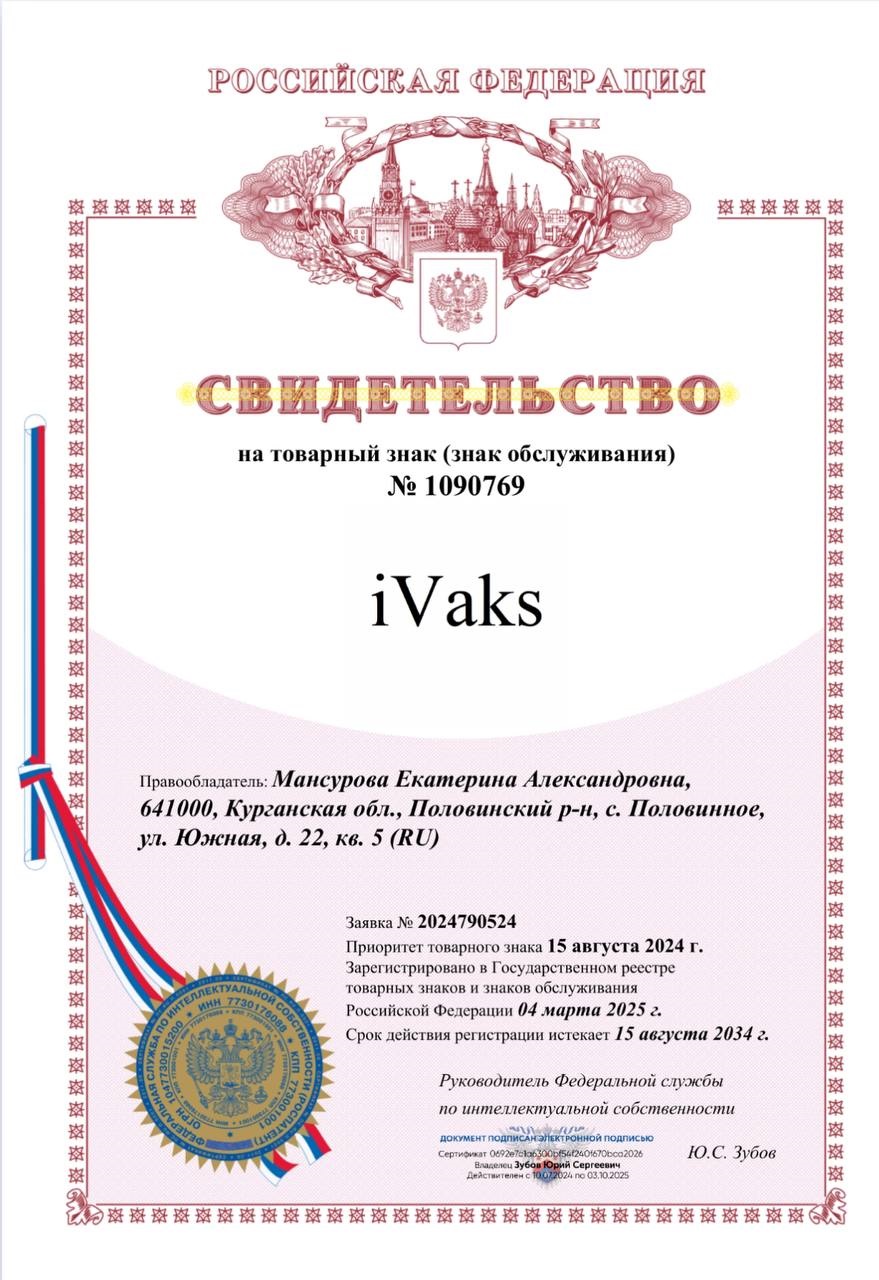Свидетельство на товарный знак iVaks.jpg
